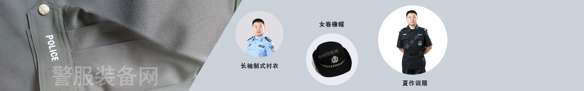 人民警察服装专卖网站警服网